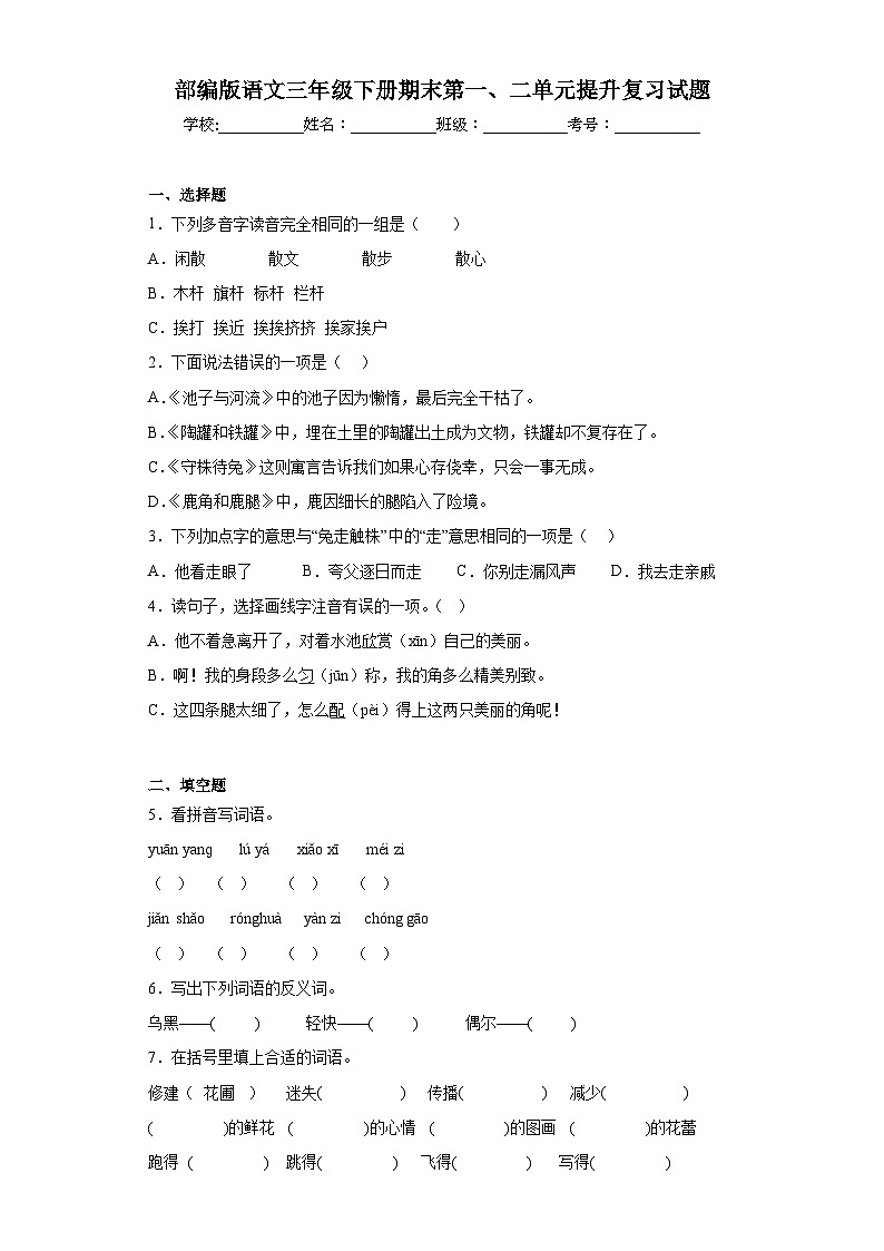 部编版语文三年级下册期末第一、二单元提升复习试题第1页