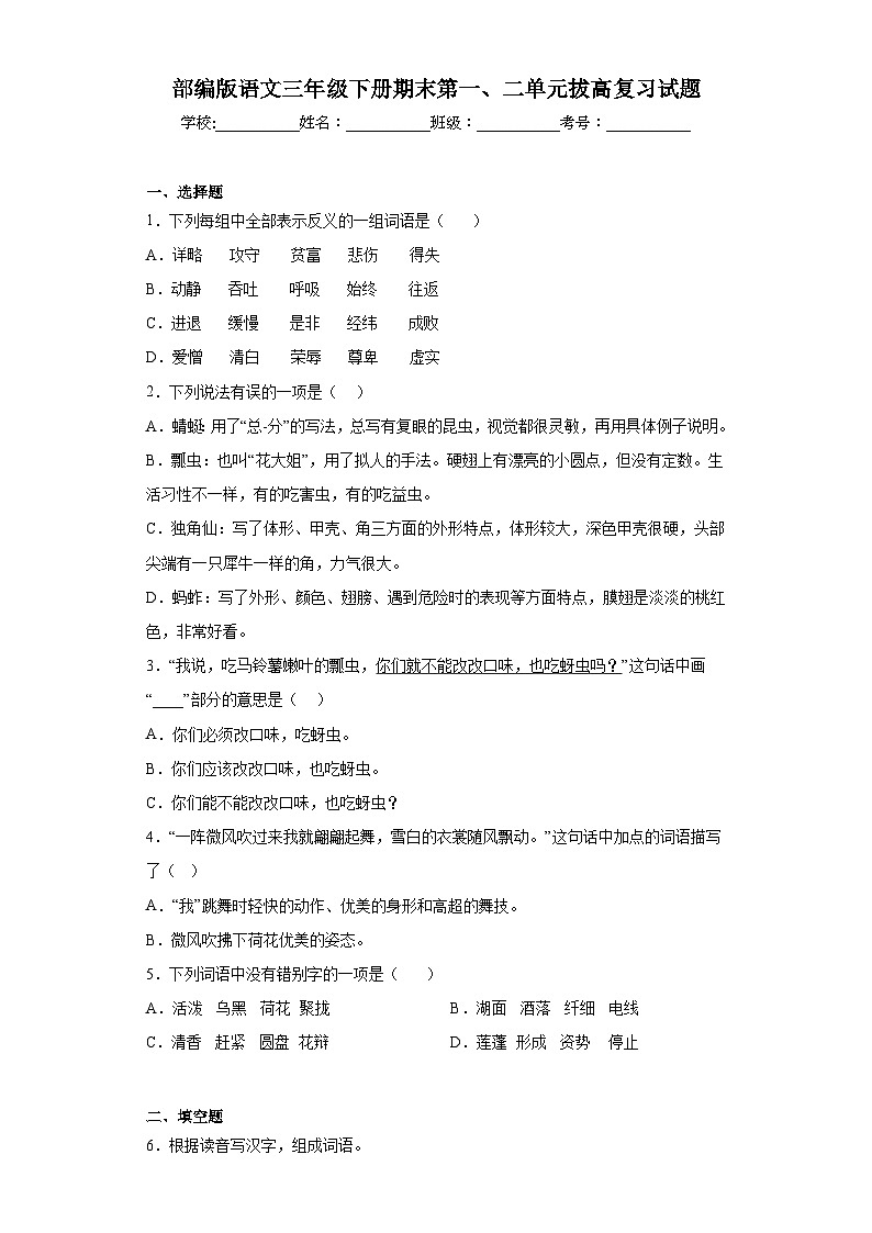 部编版语文三年级下册期末第一、二单元拔高复习试题01