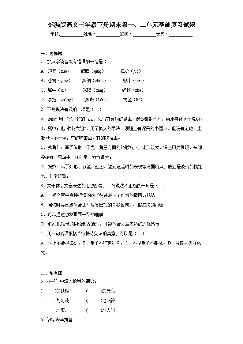 部编版语文三年级下册期末第一、二单元基础复习试题01