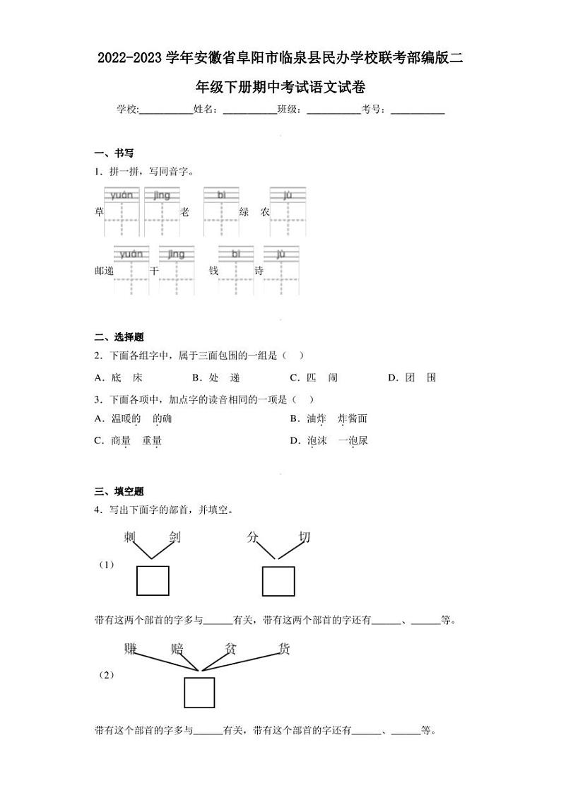 2022-2023学年安徽省阜阳市临泉县民办学校联考部编版二年级下册期中考试语文试卷（含答案解析）01
