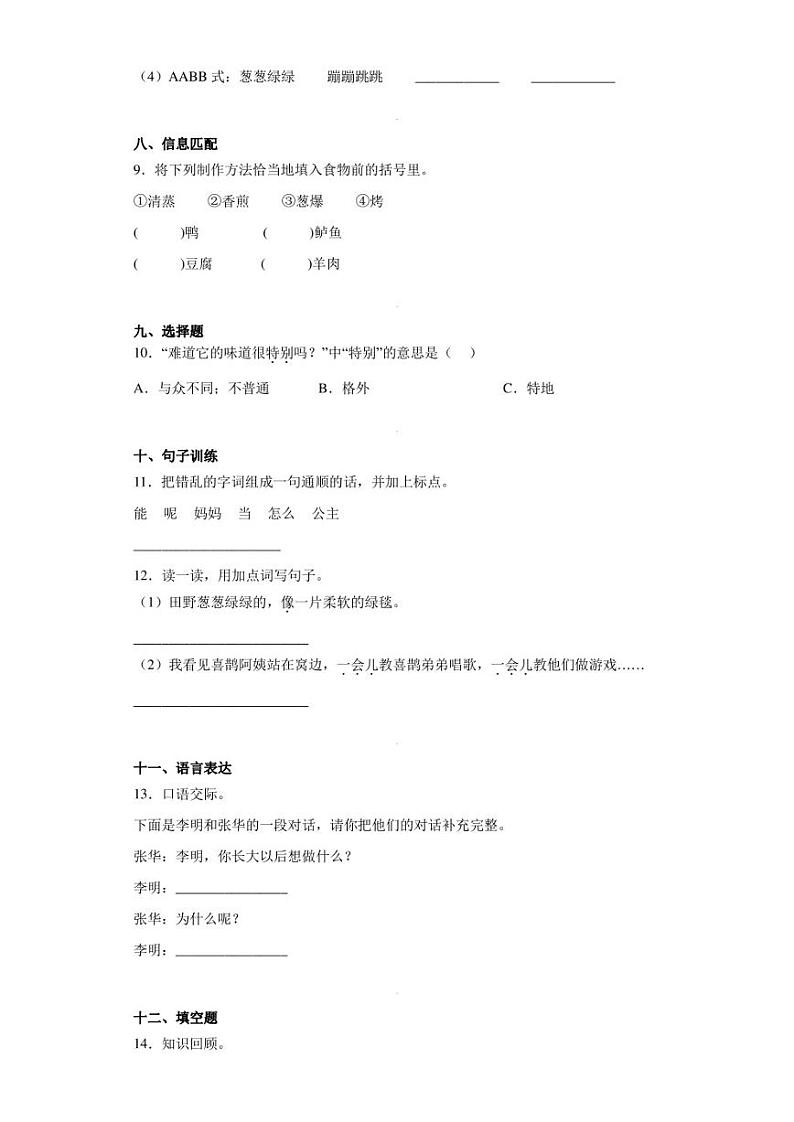 2022-2023学年安徽省阜阳市临泉县民办学校联考部编版二年级下册期中考试语文试卷（含答案解析）03