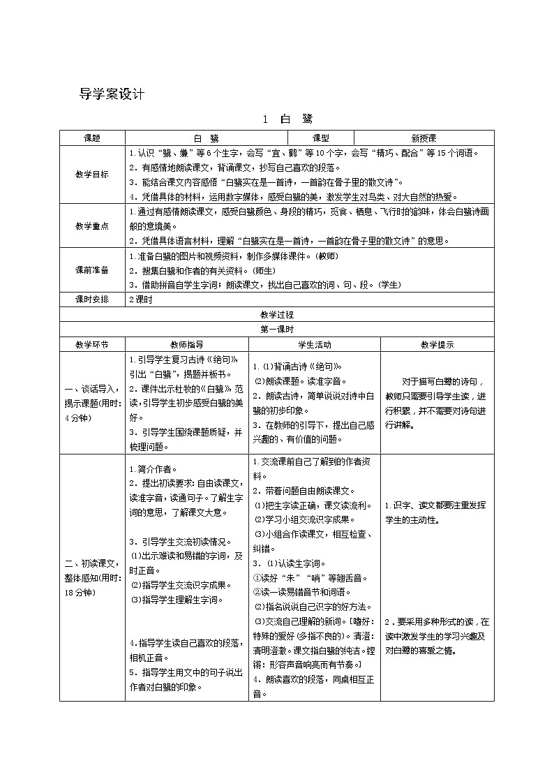 01《白鹭》第1课时 课件+教案+导学案设计01