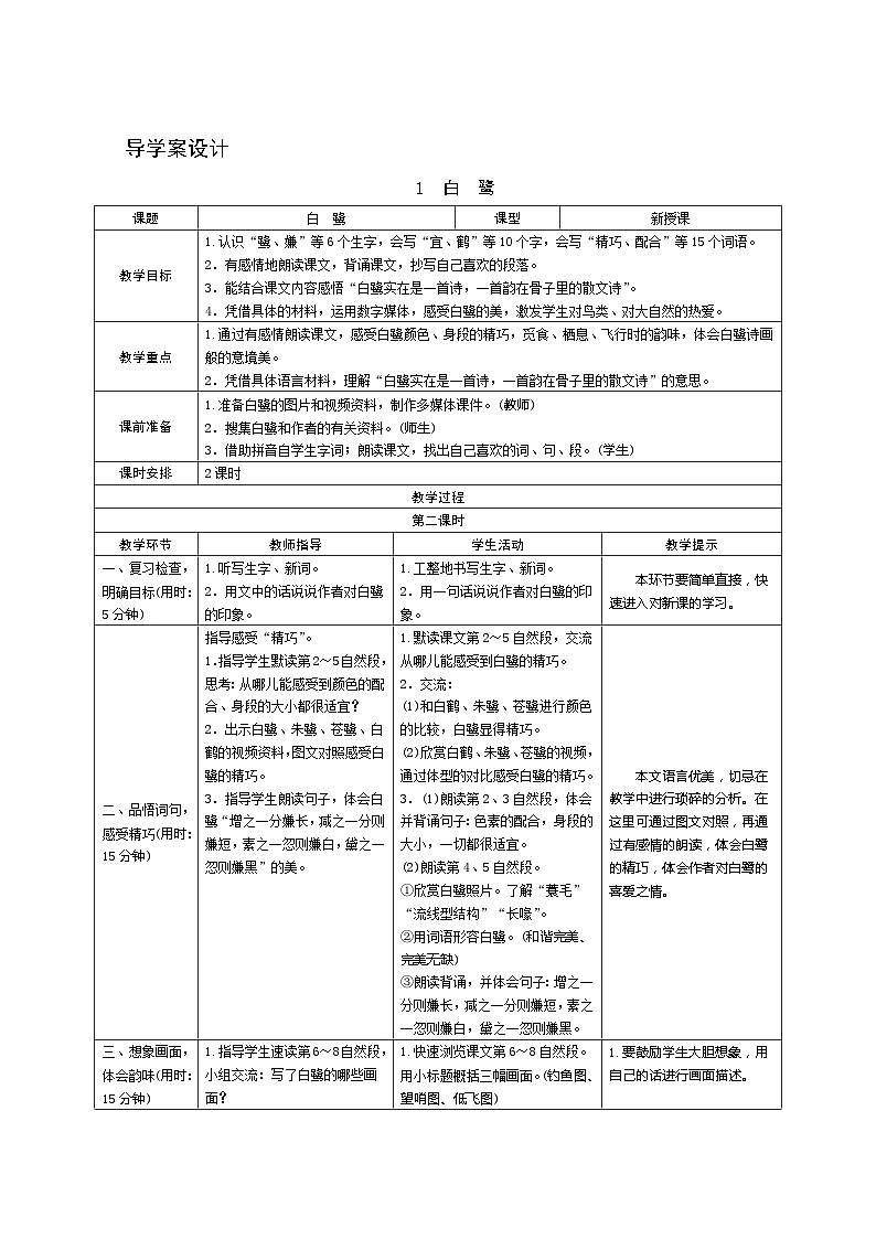 01《白鹭》第2课时 课件+教案+课时测评+导学案设计01