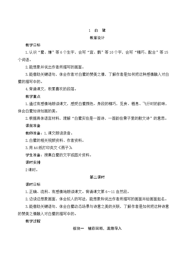 01《白鹭》第2课时 课件+教案+课时测评+导学案设计01