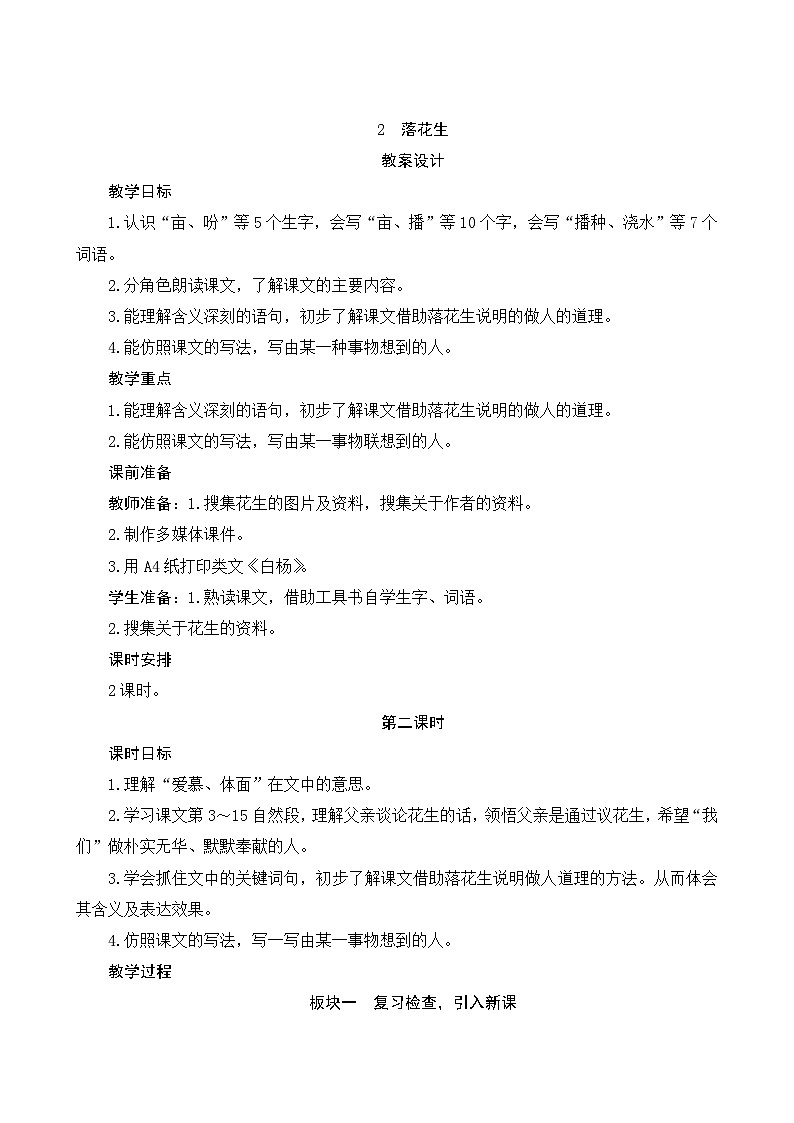 02《落花生》第2课时 课件+教案+课时测评+导学案设计01