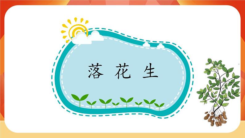 02《落花生》第2课时 课件+教案+课时测评+导学案设计02