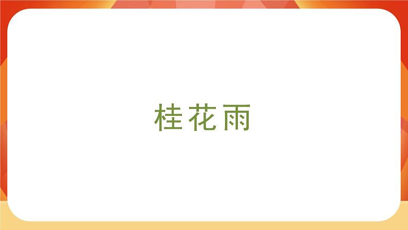 03《桂花雨》第1课时 课件+教案+导学案设计02