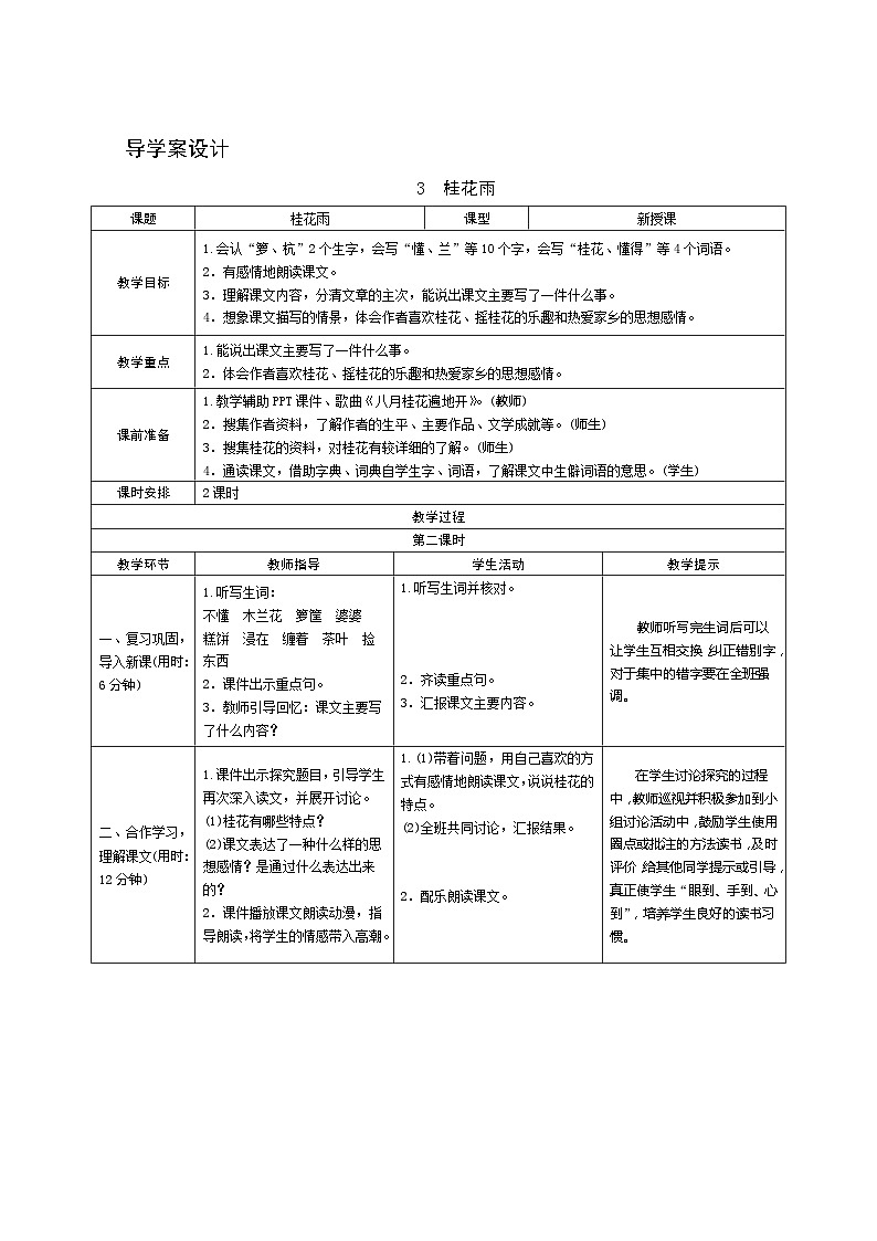 03《桂花雨》第2课时 课件+教案+课时测评+导学案设计01