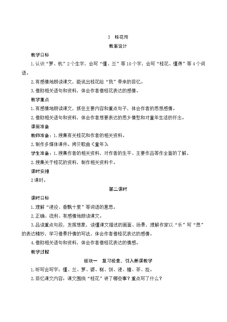 03《桂花雨》第2课时 课件+教案+课时测评+导学案设计01