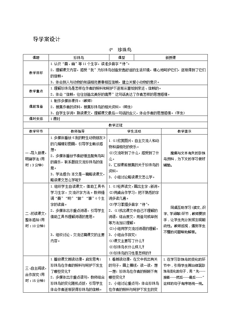 04《珍珠鸟》 课件+教案+课时测评+导学案设计01