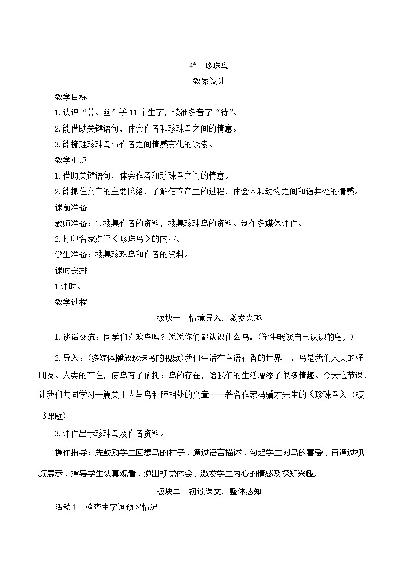 04《珍珠鸟》 课件+教案+课时测评+导学案设计01