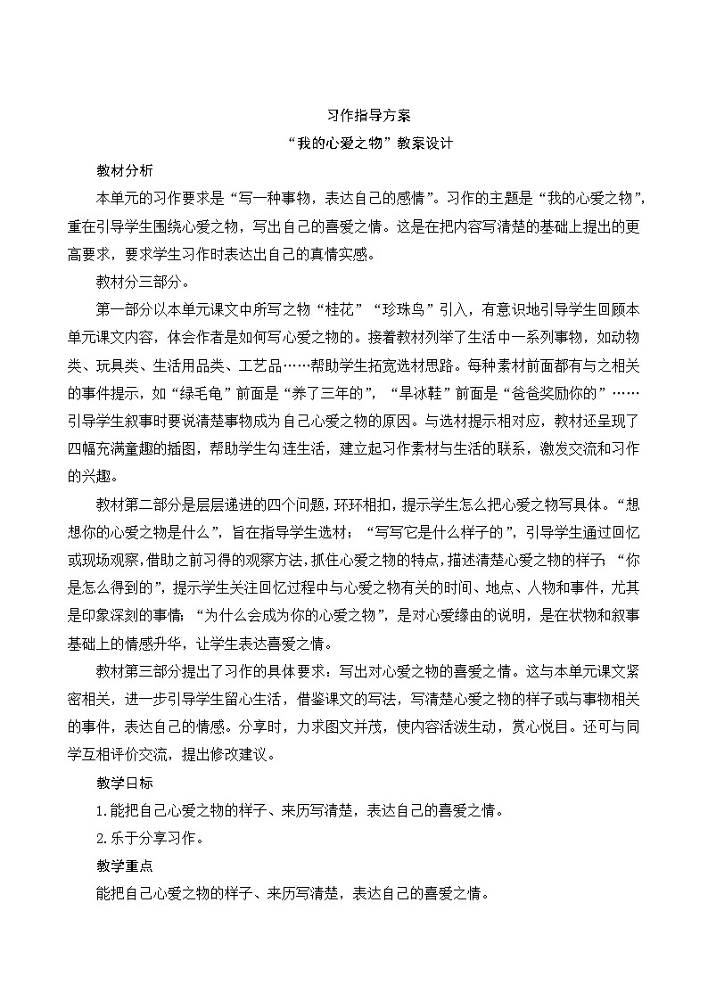 人教部编版语文五年级上册 第一单元习作《我的心爱之物》 课件+指导方案01