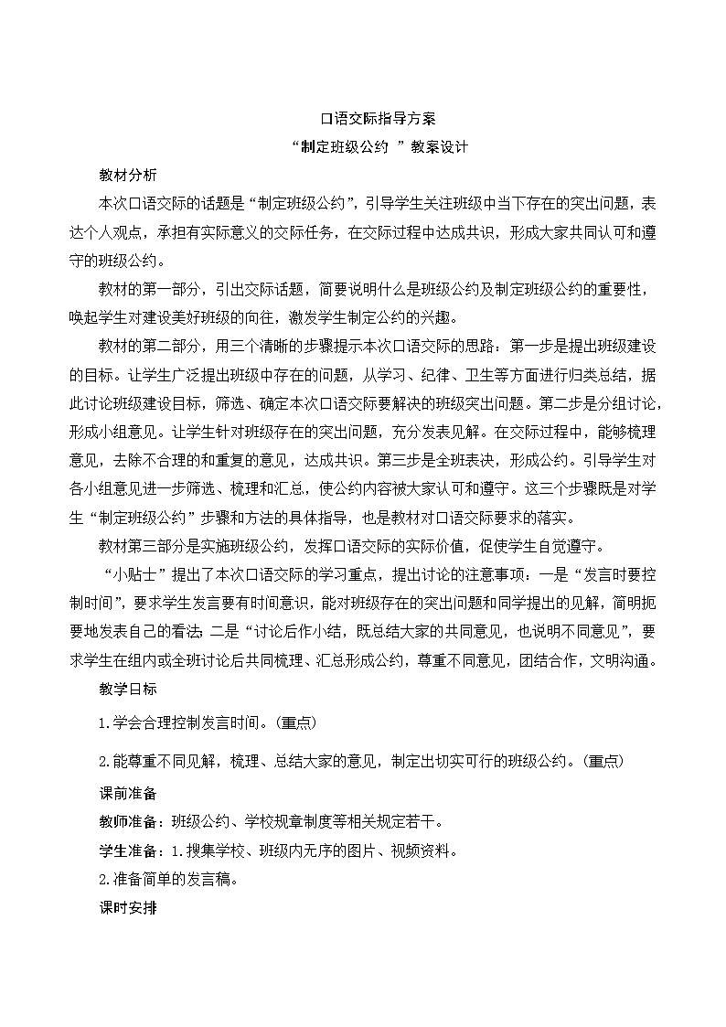 人教部编版语文五年级上册口语交际一 制定班级公约 指导方案01