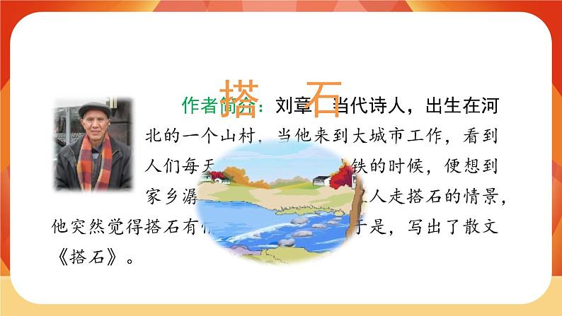 05《搭石》第1课时 课件+教案+导学案设计03