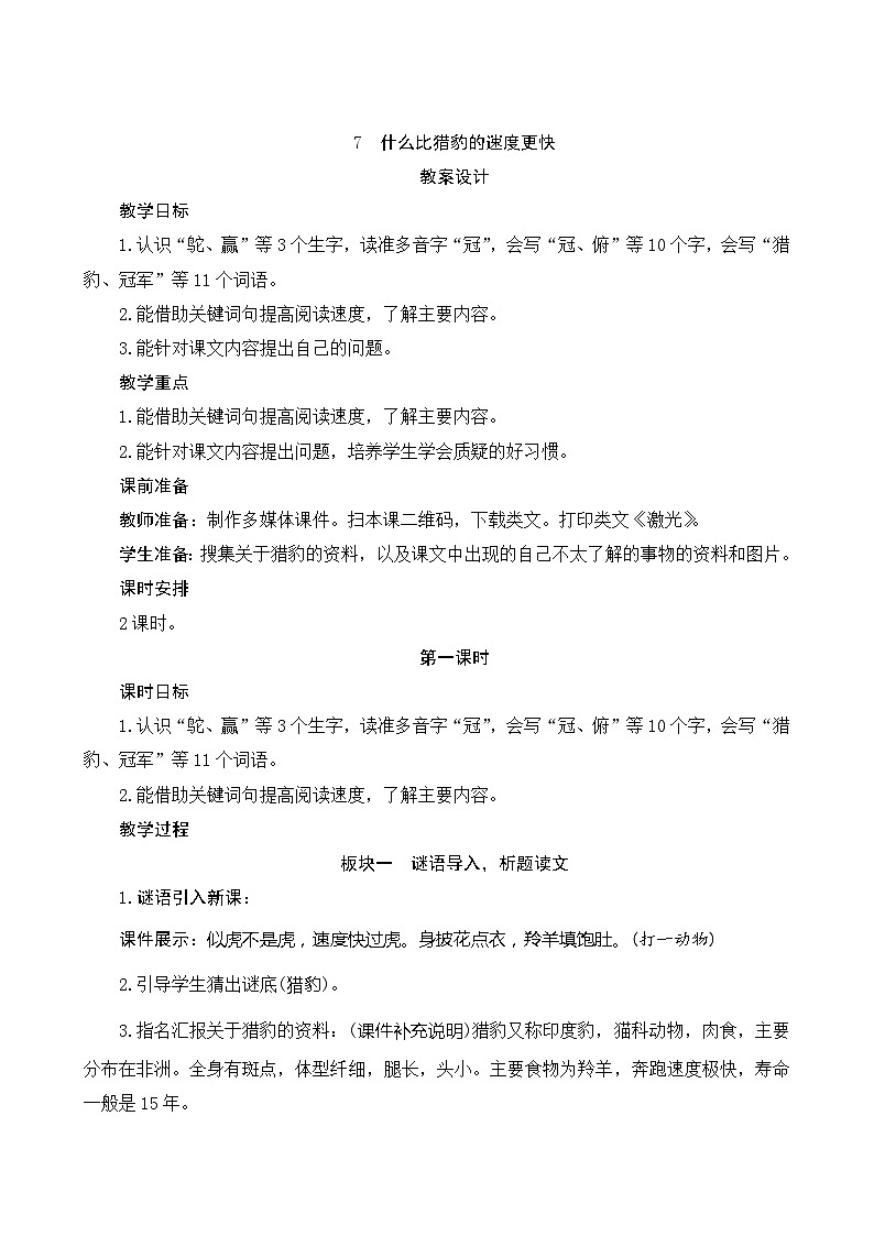 07《什么比猎豹的速度更快》第1课时 课件+教案+导学案设计01