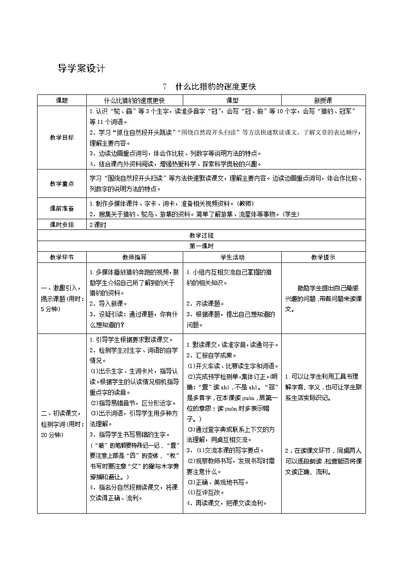 07《什么比猎豹的速度更快》第1课时 课件+教案+导学案设计01