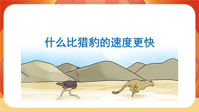 07《什么比猎豹的速度更快》第1课时 课件+教案+导学案设计04