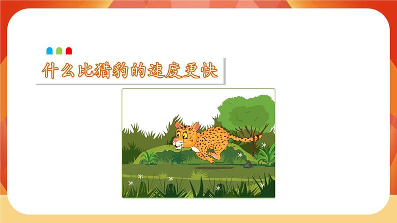 07《什么比猎豹的速度更快》第2课时 课件+教案+课时测评+导学案设计02