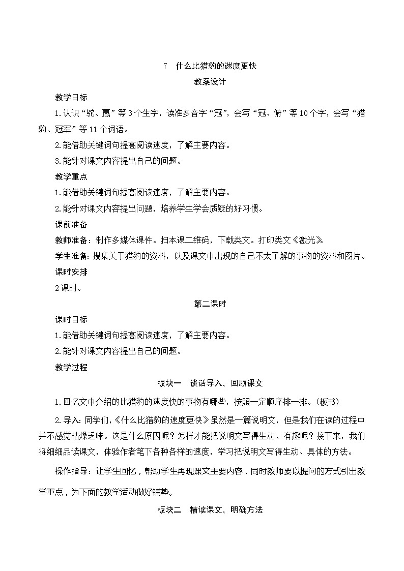 07《什么比猎豹的速度更快》第2课时 课件+教案+课时测评+导学案设计01