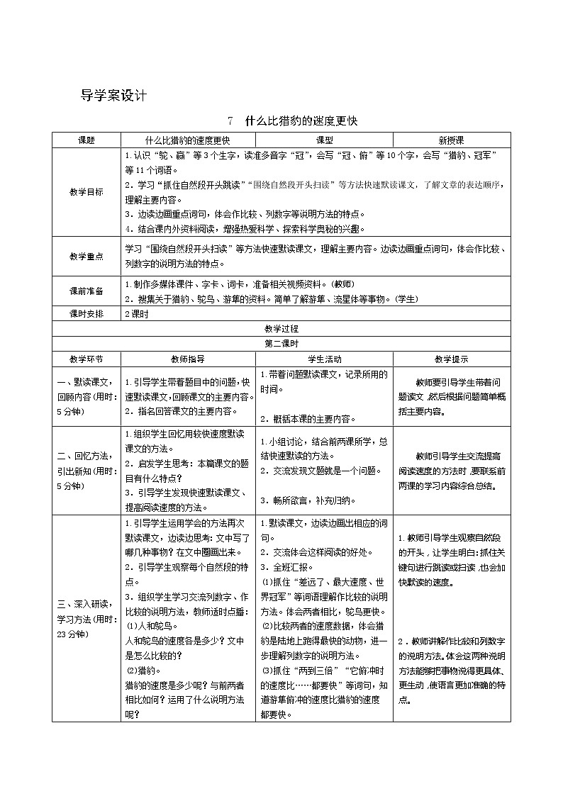 07《什么比猎豹的速度更快》第2课时 课件+教案+课时测评+导学案设计01