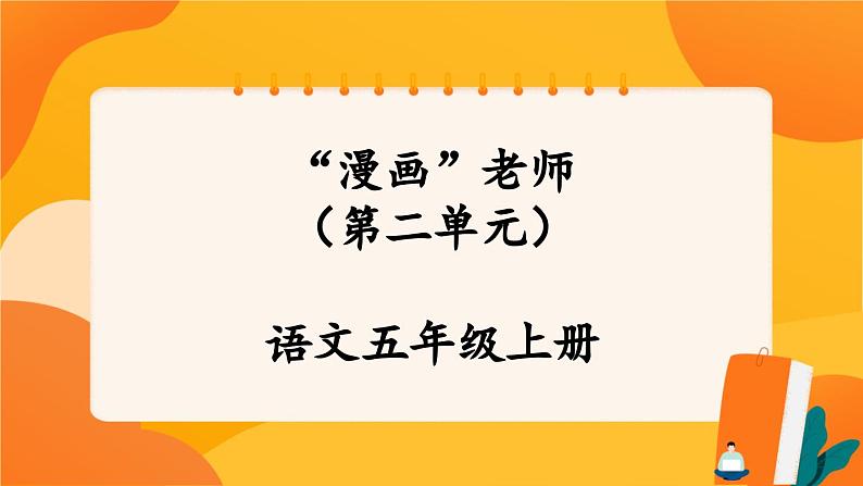 人教部编版语文五年级上册 第二单元习作《“漫画”老师》 课件+指导方案01