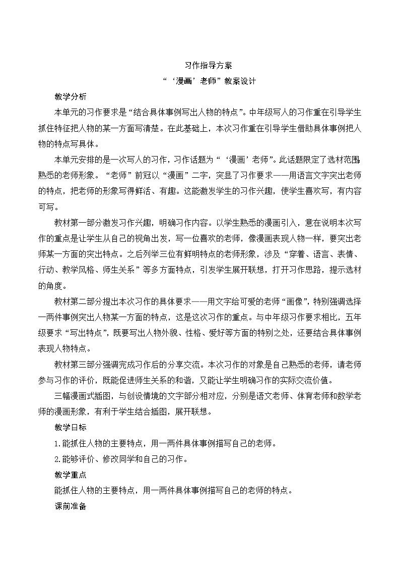 人教部编版语文五年级上册 第二单元习作《“漫画”老师》 课件+指导方案01
