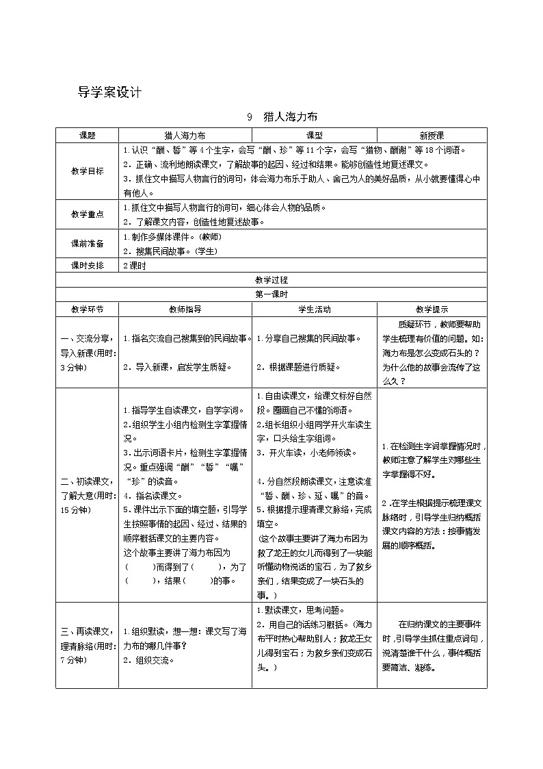 09《猎人海力布》第1课时 课件+教案+导学案设计01