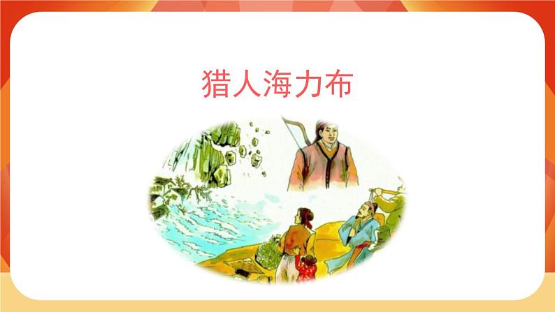 09《猎人海力布》第2课时 课件+教案+课时测评+导学案设计02