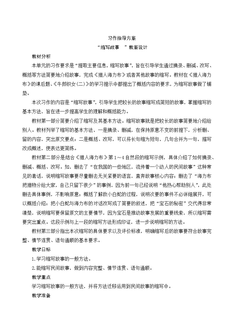 人教部编版语文五年级上册 第三单元习作《缩写故事》 课件+指导方案01
