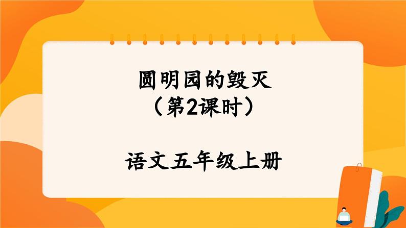 14《圆明园的毁灭》第2课时 课件+教案+课时测评+导学案设计01