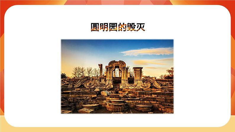 14《圆明园的毁灭》第2课时 课件+教案+课时测评+导学案设计02