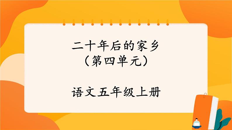 人教部编版语文五年级上册 第四单元习作《二十年后的家乡》 课件+指导方案01