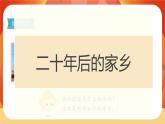 人教部編版語文五年級上冊 第四單元習(xí)作《二十年后的家鄉(xiāng)》 課件+指導(dǎo)方案