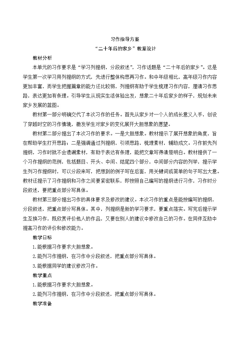 人教部编版语文五年级上册 第四单元习作《二十年后的家乡》 课件+指导方案01