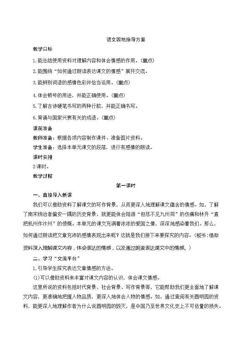 人教部编版语文五年级上册 《语文园地四》2课时 指导方案01