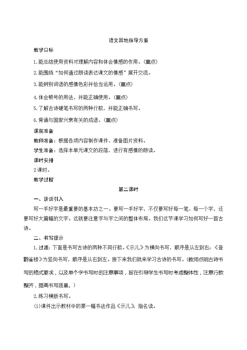 人教部编版语文五年级上册 《语文园地四》2课时 指导方案01