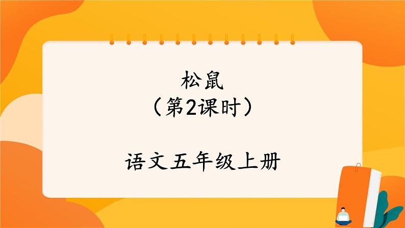 17《松鼠》第2课时 课件+教案+课时测评+导学案设计01