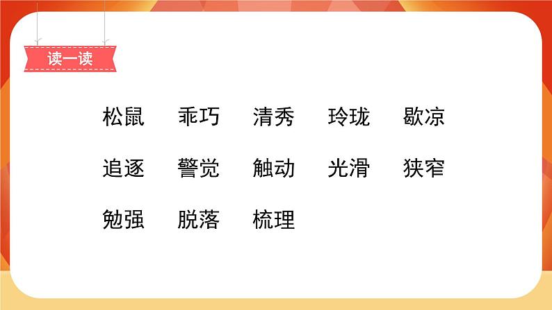 17《松鼠》第2课时 课件+教案+课时测评+导学案设计02