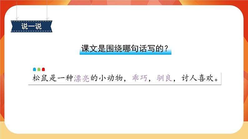 17《松鼠》第2课时 课件+教案+课时测评+导学案设计03