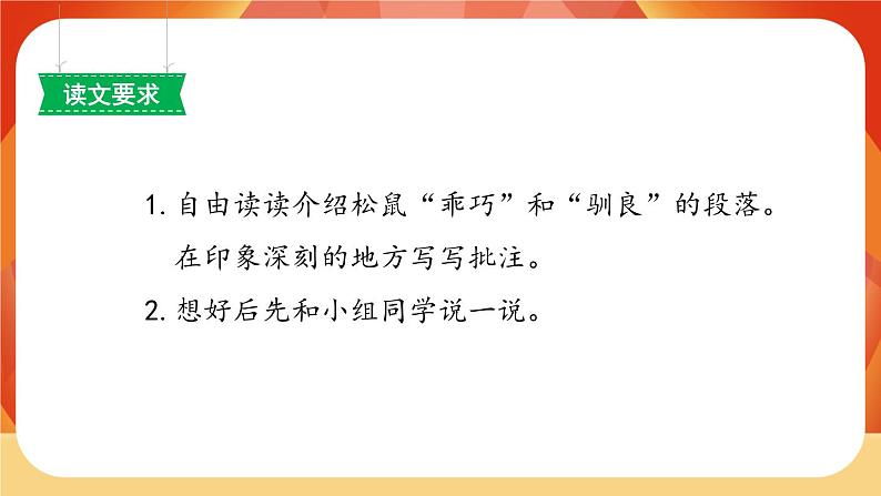 17《松鼠》第2课时 课件+教案+课时测评+导学案设计07