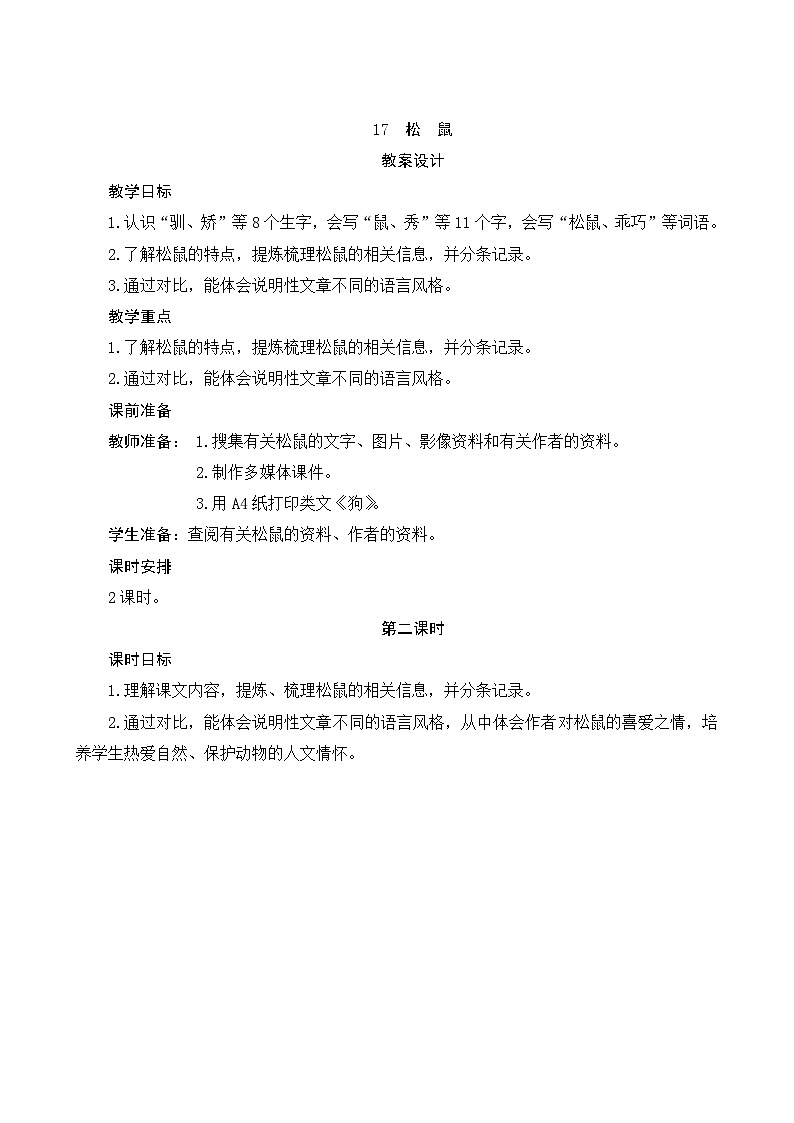 17《松鼠》第2课时 课件+教案+课时测评+导学案设计01