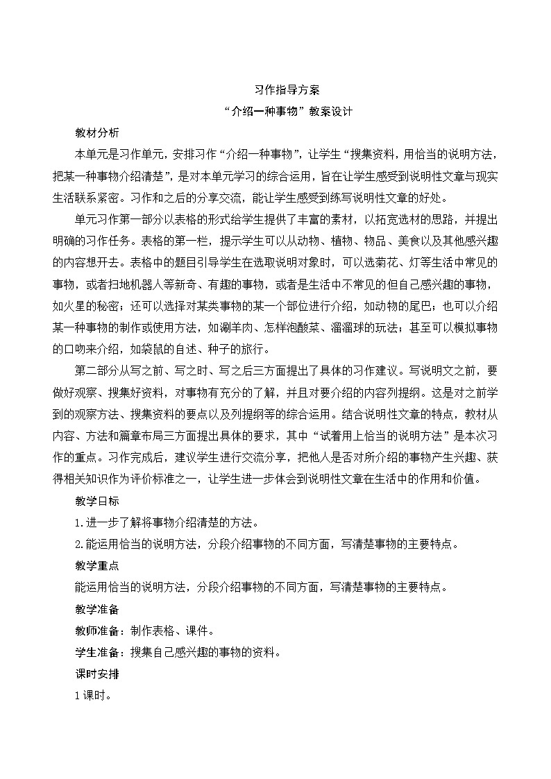 人教部编版语文五年级上册 第五单元习作《介绍一种事物》 课件+指导方案01