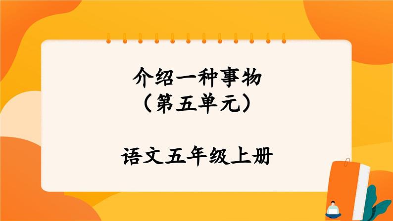 人教部编版语文五年级上册 第五单元习作《介绍一种事物》 课件+指导方案01