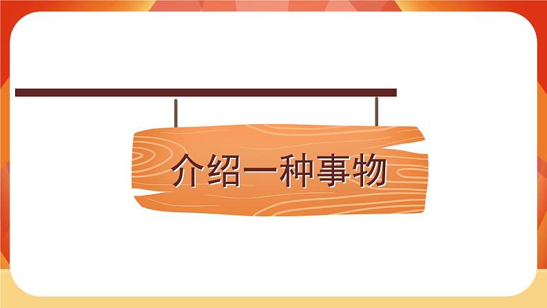 人教部编版语文五年级上册 第五单元习作《介绍一种事物》 课件+指导方案03