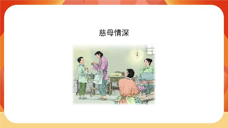 18《慈母情深》第2课时 课件+教案+课时测评+导学案设计02