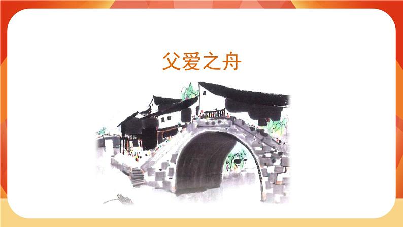 19《父爱之舟》第2课时 课件+教案+课时测评+导学案设计02