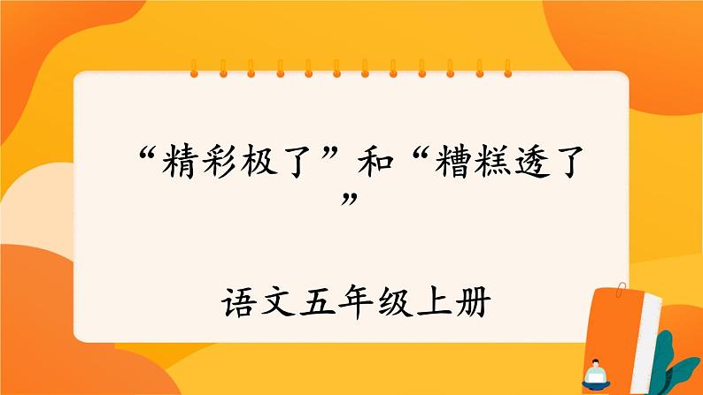 20《“精彩极了”和“糟糕透了”》 课件+教案+课时测评+导学案设计01