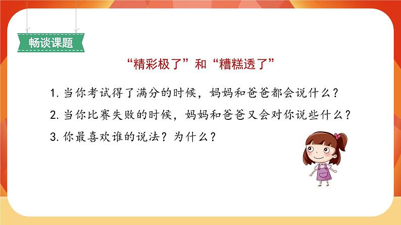 20《“精彩极了”和“糟糕透了”》 课件+教案+课时测评+导学案设计02