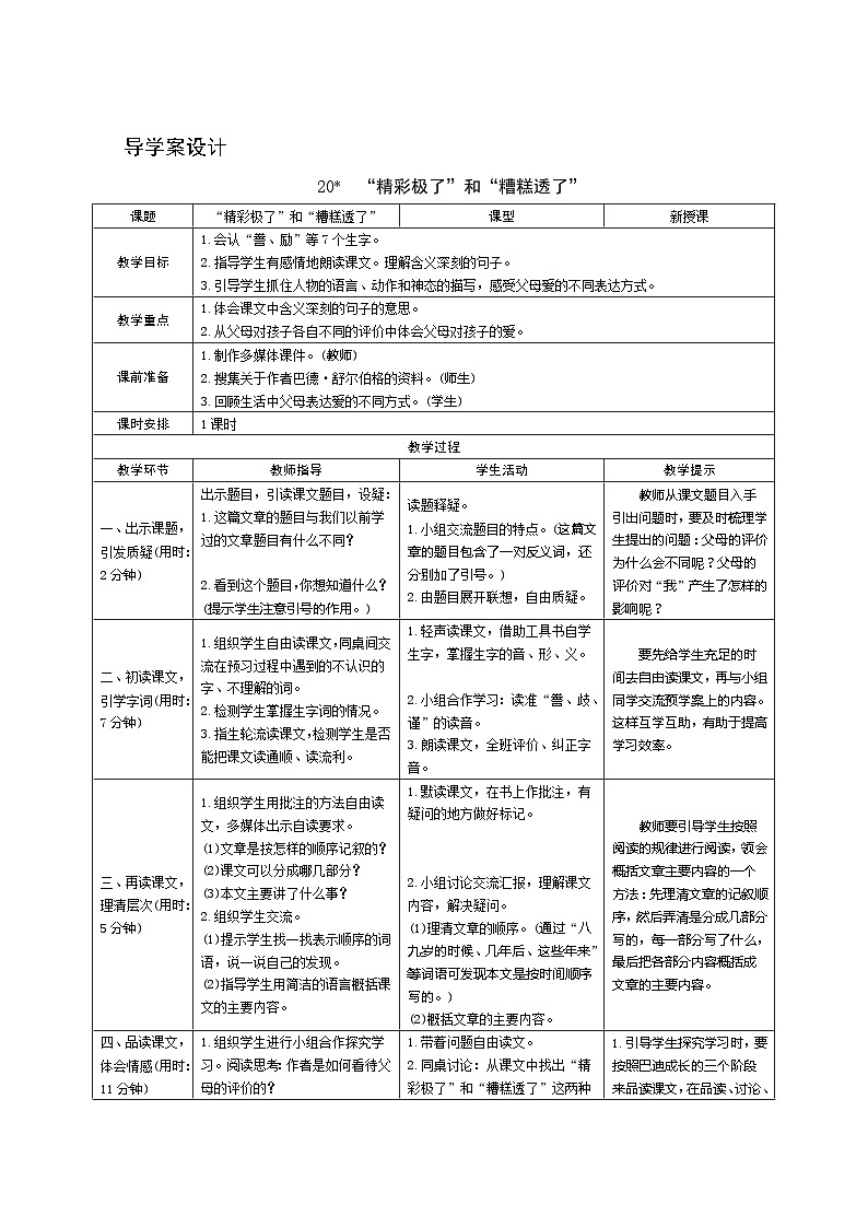 20《“精彩极了”和“糟糕透了”》 课件+教案+课时测评+导学案设计01