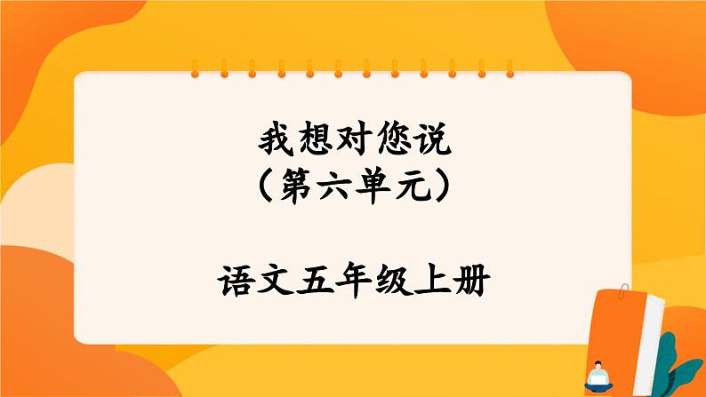 人教部编版语文五年级上册 第六单元习作《我想对您说》 课件+指导方案01